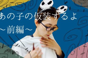 あの子の仮装するよ〜前編〜