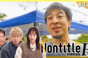 第2話「は？これ邪魔するなら運営が邪魔したって事になりますよ！？【ヒカル対ひろゆき】」