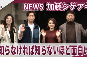 【期間限定】NEWS 加藤シゲアキ　「知らなければ知らないほど面白い」　舞台『2時22分　ゴーストストーリー』囲み取材