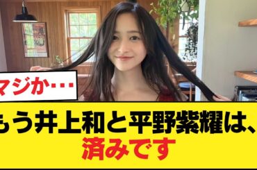 粗品『もう井上和と平野紫耀は、済みです』【乃木坂46】