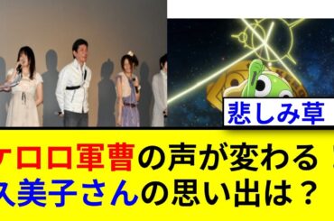 ケロロ軍曹の渡辺久美子が新作に語る想いとは！