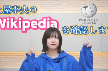 声優土屋李央のWikipediaを確認してみたら衝撃の内容が...?!