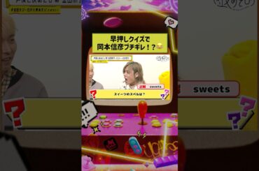 早押しクイズで #岡本信彦 が珍しくブチギレ！？😂 #金田朋子 #そびー #白井悠介 #代永翼 #三上枝織 #大坪由佳 #金田そびー白井と夜あそび #声優と夜あそび #声優 #shorts