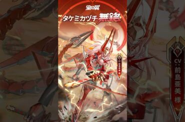 【#星導使情報 】「タケミカヅチ」無銘 CV:#前島亜美