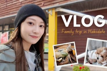 函館家族旅行で爆食してきました🦑うにちゃんも初登場🐶