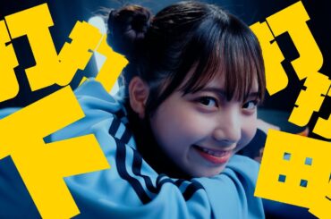 日向坂46 下田衣珠季『打打打打下田！』