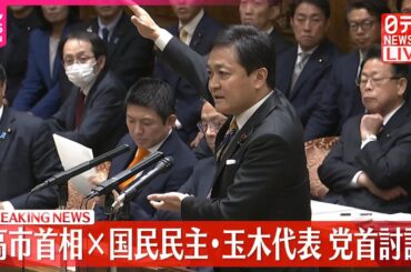 【速報】党首討論  高市首相×国民民主・玉木代表
