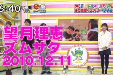 望月理恵アナ出演シーン｜ズームイン!!サタデー 2010.12.11