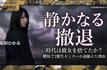 【森田ひかる】2期生中心の時代は終わった！？なぜ運営は「三期生センター」に舵を切ったのか？【残酷な真実】