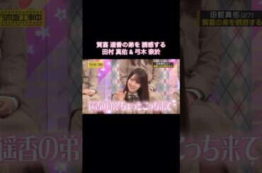賀喜遥香の弟を誘惑する田村真佑&弓木奈於｜乃木坂46 バナナマン【乃木坂工事中】【B級ニュース大賞2025】