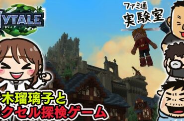 【ゲスト青木瑠璃子】大人気のボクセル型サンドボックスゲーム『Hytale』で大冒険（予定） #ファミラボ