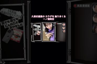 久保史緒里を色々まさぐる一ノ瀬美空｜乃木坂46 バナナマン【乃木坂工事中】【期間限定up】ライブ舞台裏