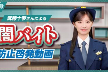 武藤十夢さんによる闇バイト防止啓発動画