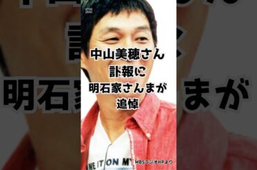 中山美穂さん訃報に明石家さんまが追悼 #中山美穂 #明石家さんま