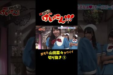 NMB48 げいにん　#山田菜々 切り抜き①