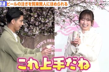 福原遥、ビールの注ぎ方が完璧！？賀来賢人にほめられ満面の笑み　キリンビール『一番搾り』冬のお花見体験会オープニングPRイベント