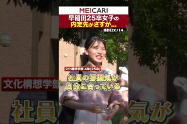 早稲田25卒女子の内定先がさすが #早稲田大学 #インタビュー #25卒 #内定 #26卒 #shorts