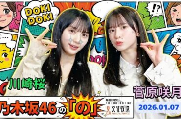 🌸【神回】「さくたん、それは狙ってるでしょww」菅原咲月×川﨑桜の5期生トークが尊すぎてニヤけ止まらん｜乃木のの