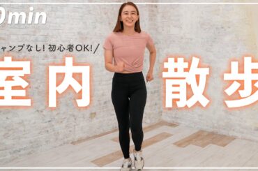【10分で正月太り解消】短時間でカロリーを消費する室内ウォーキング