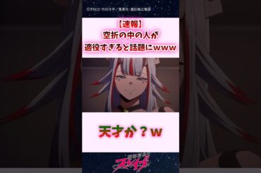 【速報】空折の中の人が適役すぎると話題にｗｗｗ #shorts #魔都精兵のスレイブ #まとスレ