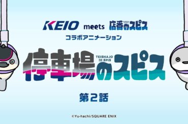 【停車場のスピス第2話】京王電鉄×遊ハち 「店番のスピス」コラボ オリジナルショートアニメ！