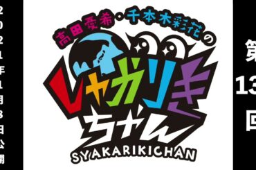 過去配信を振り返る！「高田憂希・千本木彩花のしゃかりきちゃん」第132 回【しゃかりきクラシック】