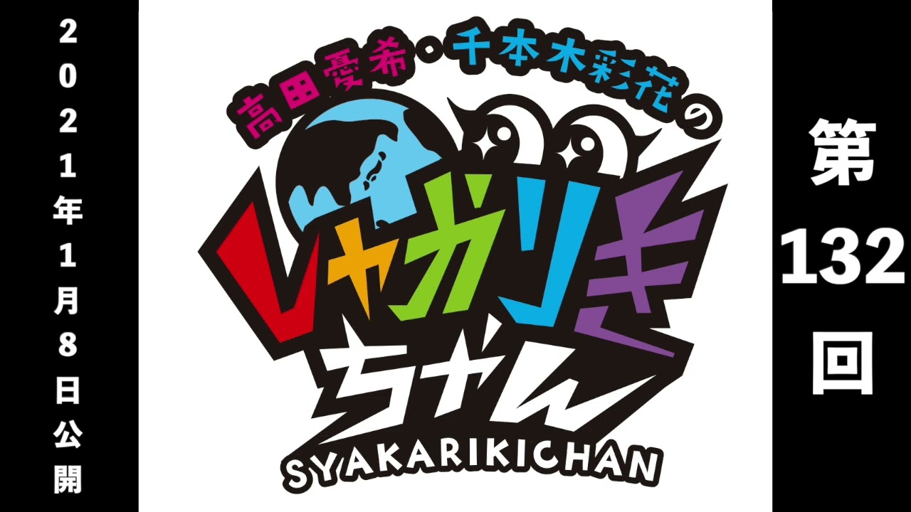 過去配信を振り返る!「高田憂希・千本木彩花のしゃかりきちゃん」第132 回【しゃかりきクラシック】 過去配信を振り返る!「高田憂希・千本木彩花のしゃかりきちゃん」第132 回【しゃかりきクラシック】