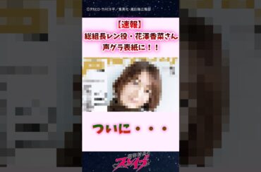【速報】総組長レン役・花澤香菜さん、声グラ表紙に…ｗｗｗ #shorts #魔都精兵のスレイブ #まとスレ