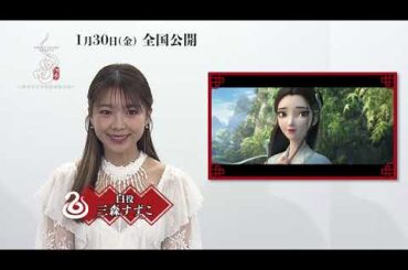 映画『白蛇：浮生 ～巡りめぐる運命の赤い糸～』キャラクター紹介 ⋮ 三森すずこ