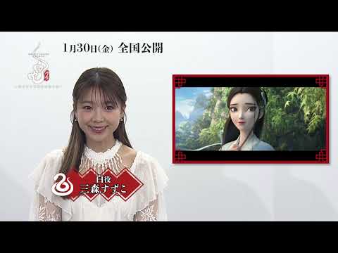 映画『白蛇:浮生 ~巡りめぐる運命の赤い糸~』キャラクター紹介 ⋮ 三森すずこ 映画『白蛇:浮生 ~巡りめぐる運命の赤い糸~』キャラクター紹介 ⋮ 三森すずこ