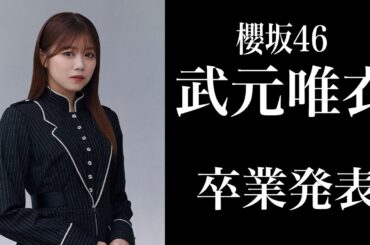 【櫻坂46】2期生『武元唯衣』卒業発表。