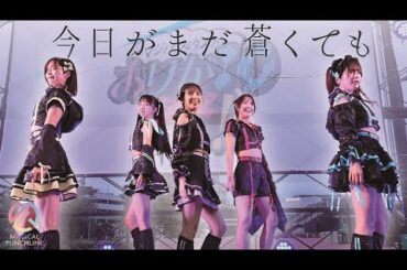 【ライブ映像】マジカル・パンチライン「今日がまだ蒼くても」@マジパン＆タスクのありが10祭！