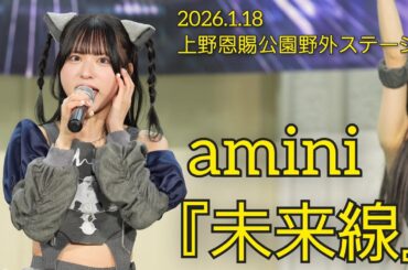 【4K60p】amini 『未来線』【2026.1.18 上野恩賜公園野外ステージ】