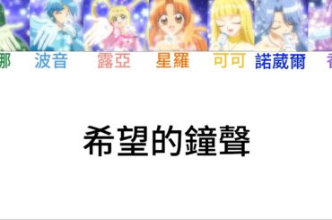 真珠美人魚［希望的鐘聲］認聲版