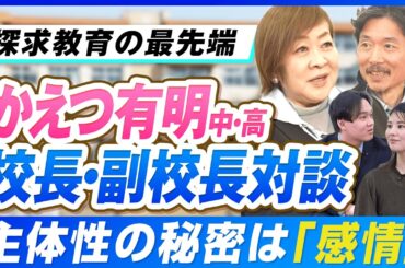 なぜ「かえつ有明」の生徒は勝手に動き出すのか？校長・副校長が語る「指示待ち人間」を作らない教育の真髄【かえつ有明座談会】