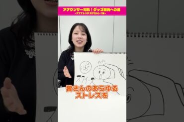 【チーム古旗狩野三郎のグッズ案①】アナウンサー対抗！グッズ開発への道 ～ナナナ＆ハチ カプセルトイ編～　#short