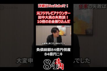 元フジテレビアナウンサー田中大貴の失敗談！10倍のお金振り込んだ #84億円ニキ #経営 #田中大貴 #失敗談 #ビジネス