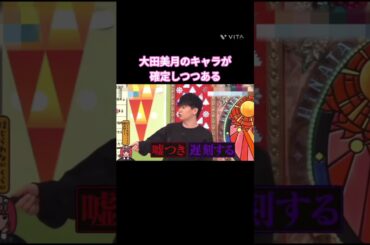 大田美月のキャラが確定しつつある #大田美月 #日向坂 #日向坂で会いましょう  #日向坂46