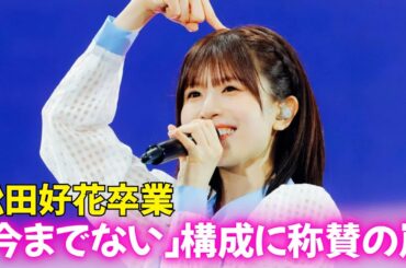 【衝撃】松田好花が最後に残した「愛のメッセージ」に会場震える…富田鈴花との絆がヤバい #日向坂46 #松田好花