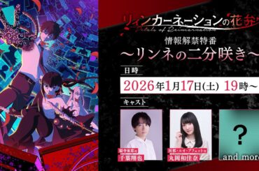 【リィンカーネーションの花弁】情報解禁特番〜リンネの二分咲き〜