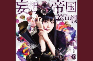 妄想帝国蓄音機 (TVアニメ「gdメン」オープニングテーマ)