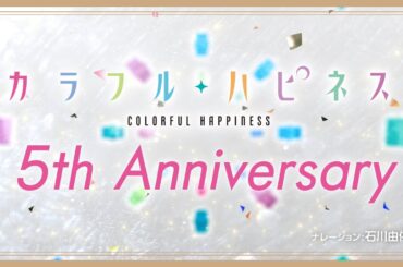 【カラフルハピネス】創刊5周年PV（ナレーション：石川由依）【記念フェア開催中】