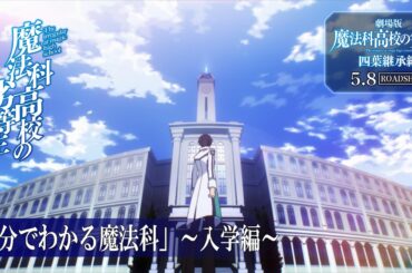 【魔法科高校の劣等生】「3分でわかる魔法科」① ～入学編～｜劇場版「魔法科高校の劣等生」5月8日（金）ROADSHOW