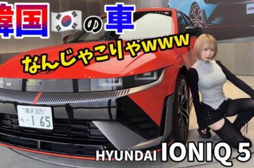 【時速260km⁉️】🇰🇷最新電気車「IONIQ 5 N」がツッコミどころ多すぎるwww