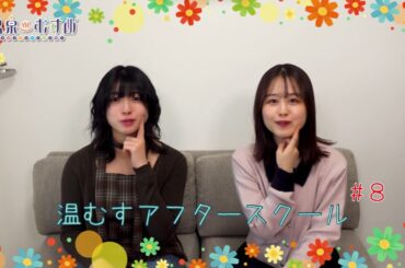 【顔出し】温むす アフタースクール ご湯っくり～ #8【#進藤あまね #日岡なつみ】