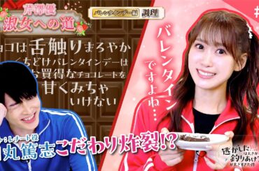 【芹澤優 淑女への道】#5「バレンタインデー編  ～調理～」｜TVアニメ『逃がした魚は大きかったが釣りあげた魚が大きすぎた件』