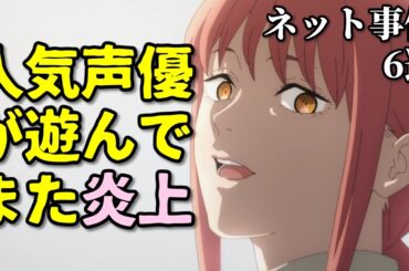 楠木ともりがまた炎上…アニメ声優プチ炎上事件反応集2月1週後半【ホルード・なろう系・鷹嶺ルイ・ウマ娘】