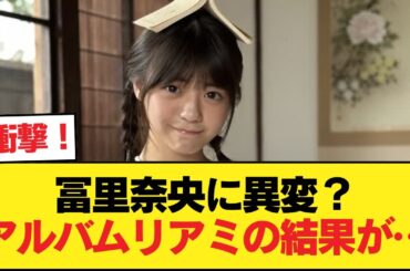 冨里奈央さん、アルバムリアミ売れ残ることができず。5期では奥田と未完売メンに【乃木坂46】