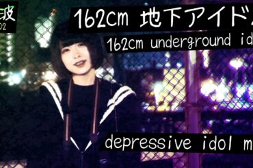 電波 0x02 ♪ 162cm 地下アイドル // Depressive Idol Mix
