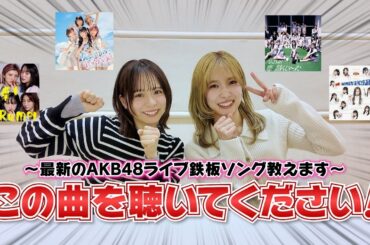 【AKB48】新規勢必見！最近のライブ定番曲まとめ！
